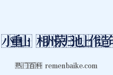 小重山·相州荣归池上作造句是什么意思的图片
